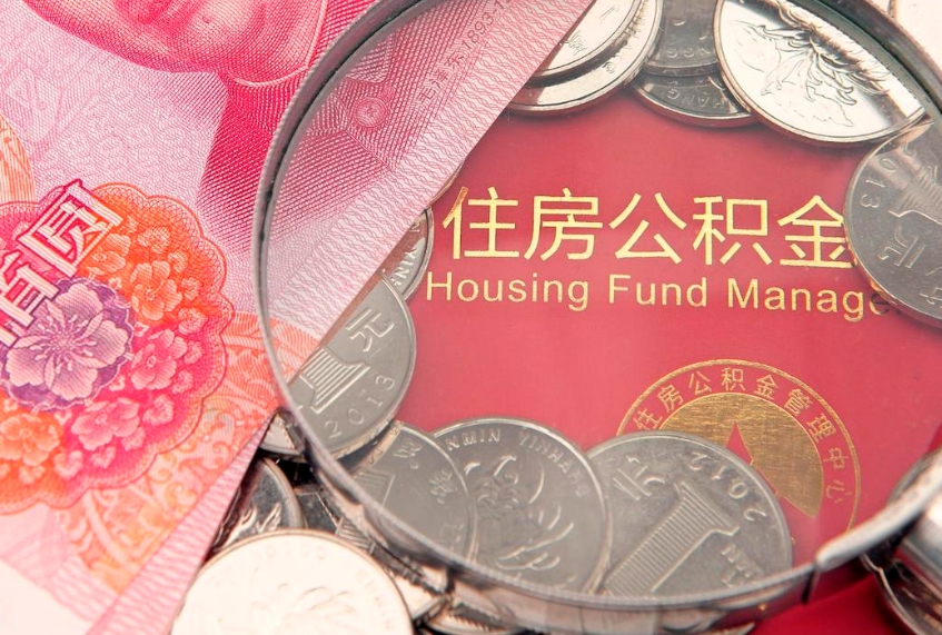 九江本地人住房公积金怎么取（本地人公积金提取条件）